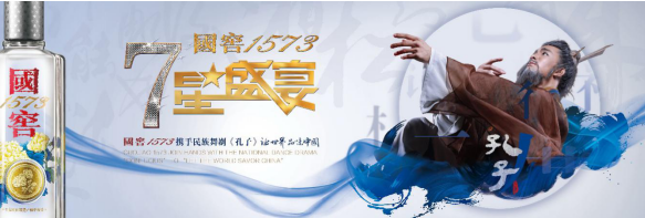 國窖1573·七星盛宴聯袂《孔子》 強勢開啟2018文化年