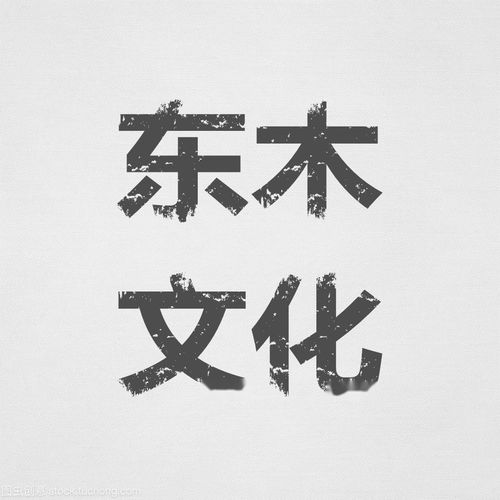 成都東木兄弟文化傳播