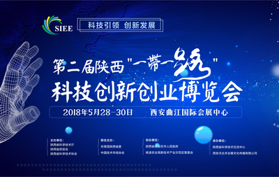 第二屆陜西“一帶一路”科技創(chuàng)新創(chuàng)業(yè)博覽會(huì)將于5月28日盛大啟航