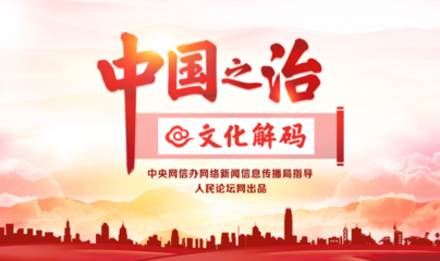 【中國之治@文化解碼】專題片 | 文化自信的深厚歷史底蘊