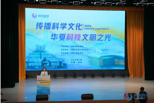 擔當科學文化傳播重任 助力全民科學素質提升 科創筑夢 傳播科學文化 主題活動開幕