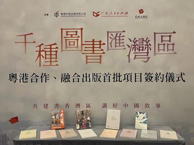 香港書展|"千種圖書匯灣區--粵港合作、融合出版首批項目簽約儀式"在港舉行